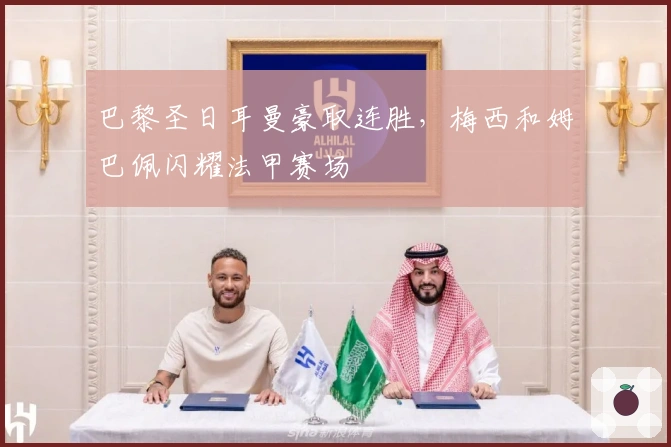 巴黎圣日耳曼豪取连胜，梅西和姆巴佩闪耀法甲赛场