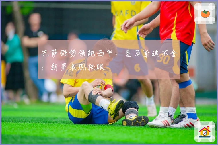 巴萨强势领跑西甲，皇马紧追不舍，新星表现抢眼