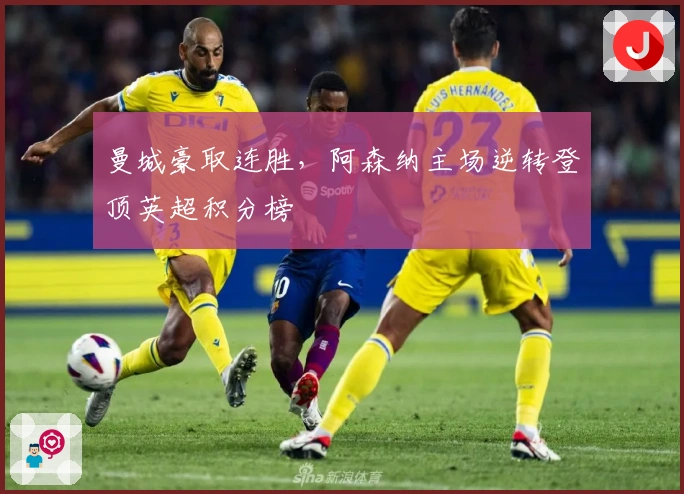 曼城豪取连胜，阿森纳主场逆转登顶英超积分榜