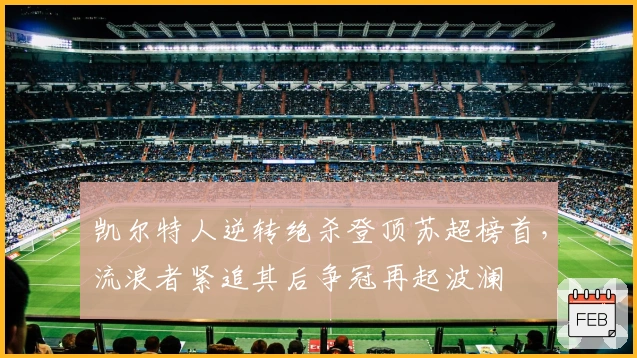 凯尔特人逆转绝杀登顶苏超榜首，流浪者紧追其后争冠再起波澜