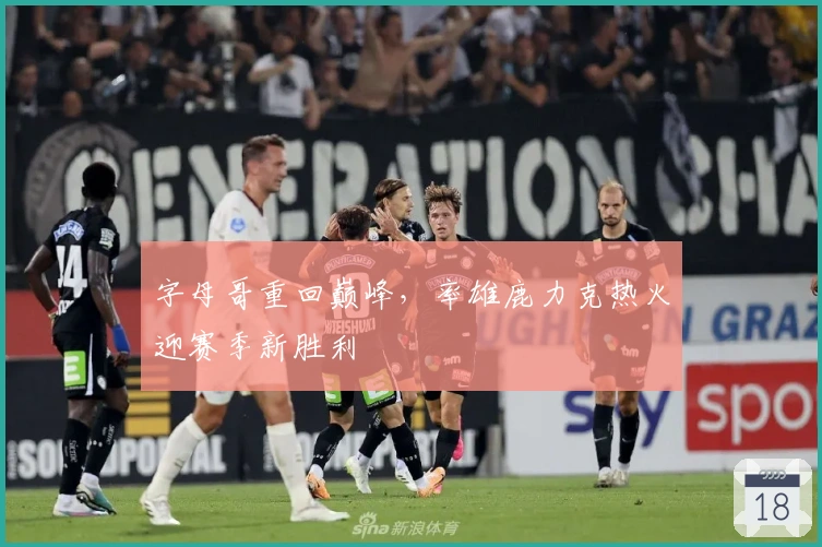 字母哥重回巅峰，率雄鹿力克热火迎赛季新胜利